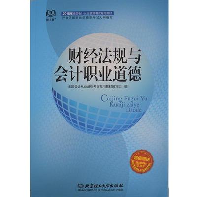 【正版包邮】 2015全国会计证从业资格考试教材2015资格财经法规与会计职业道德 全国会计从业资格考试专用教材编写组　编 北京理