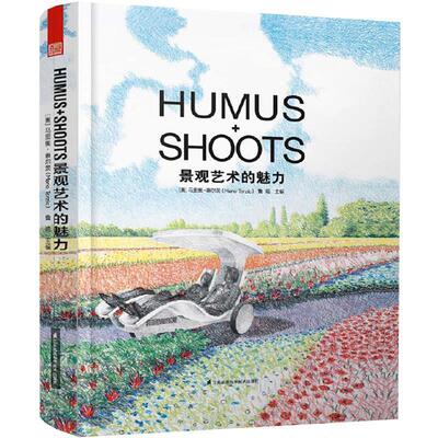【正版包邮】 HUMUS+SHOOTS景观艺术的魅力 马里奥泰尔茨　主编,鲁旸　主编 江苏科技出版社