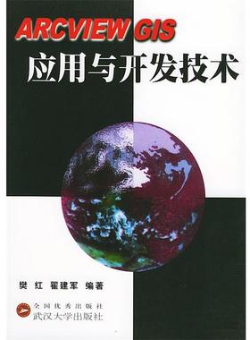 【正版包邮】 ARCVIEW GIS应用与开发技术 樊红,翟建军 编著 武汉大学出版社