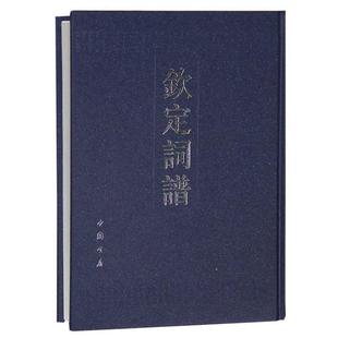 【正版包邮】 钦定词谱 王奕清(清) 中国书店出版社