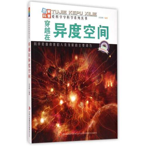 【正版包邮】 穿越在异度空间/爱科学学科学系列丛书 吴国峰|主编:徐桂华 吉林出版集团