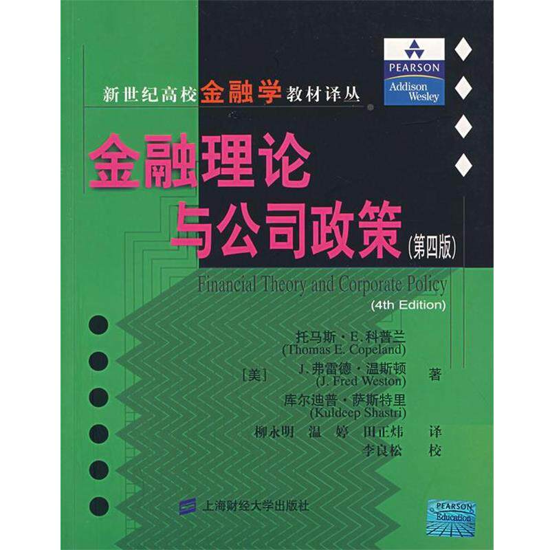 【正版包邮】 金融理论与公司政策 (美)科普兰 等著,柳永明 等译,李良松 校 上海财经大学出版社