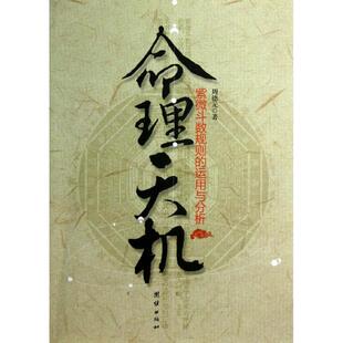 【正版包邮】 命理天机紫微斗数规则的运用和分析 周德元 团结出版社