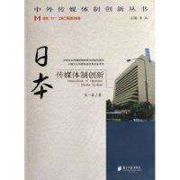 【正版包邮】 日本传媒体制创新/中外传媒体制创新丛书(中外传媒体制创新丛书) (日)龙一春 童兵 南方日报出版社