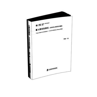 【正版包邮】 从展场到展览：2000年以来的艺术展览 李佳一 上海社会科学院出版社