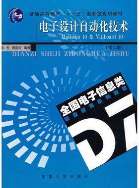 【正版包邮】 电子设计自动化技术Multisim10&Ultiboard10(第二版) 陈松 顾凯鸣 东南大学出版社