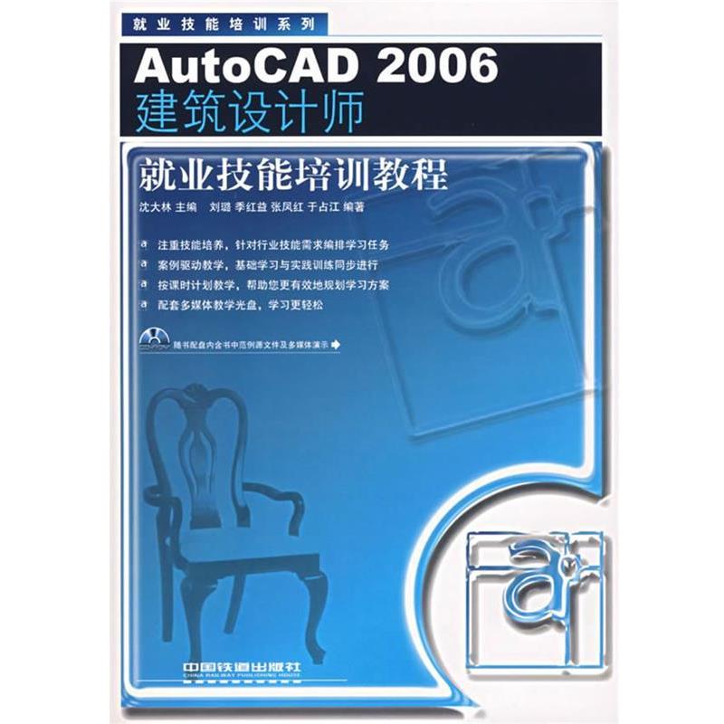 【正版包邮】 Auto CAD2006建筑设计师就业技能培训教程 沈大林 主编,刘璐 等编著 中国铁道出版社