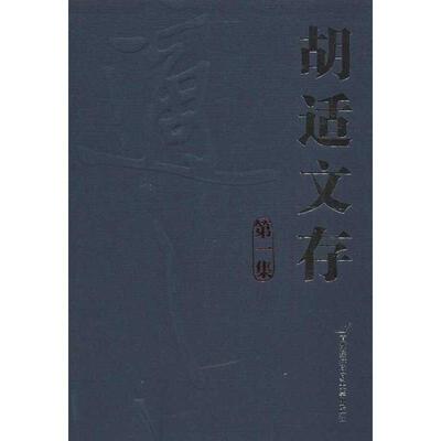 【正版包邮】 胡适文存 胡适 首都经济贸易大学出版社