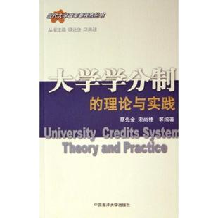 【正版包邮】 大学学分制的理论与实践 蔡先金 中国海洋大学出版社