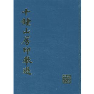 【正版包邮】 十钟山房印举选 上海书画出版社　编 上海书画出版社