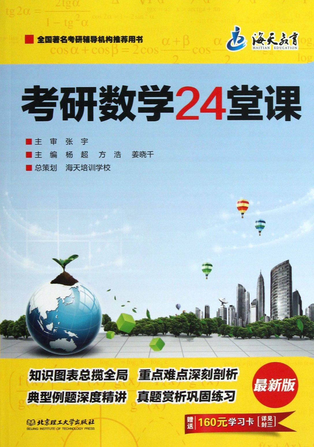 【正版包邮】 海天-考研数学24课堂 杨超//方浩//姜晓千 北京理工大学