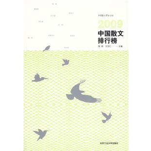 2009中国散文排行榜 周明 王宗仁 北京工业大学出版 包邮 主编 社 正版