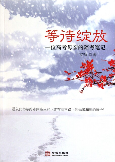 【正版包邮】 等待绽放(一位高考母亲的陪考笔记) 丁立梅 金城