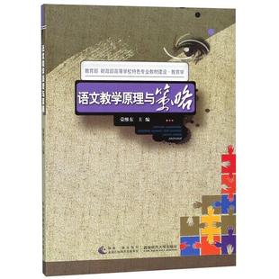 【正版包邮】 语文教学原理与策略 荣维东 编 西南师范大学出版社