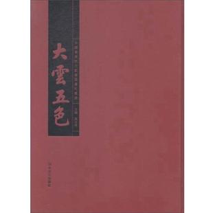 【正版包邮】 大云五色中国最后状元刘春霖书札辑录 刘春霖 河北大学出版社