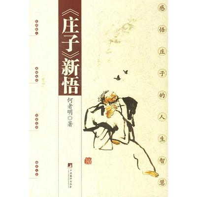 【正版包邮】 庄子人生智慧 何者明 编著 中央编译出版社