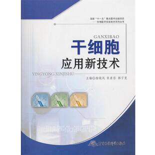 【正版包邮】 干细胞应用新技术 杨晓凤,张素芬,郭子宽　主编 军事医学出版社