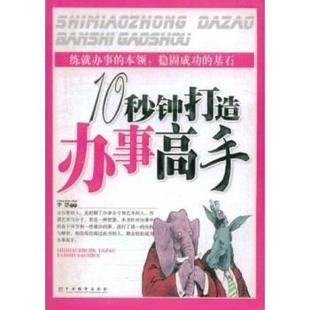 【正版包邮】 十秒钟打造办事高手 李慧 著 中央编译出版社
