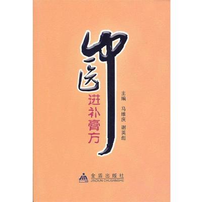 【正版包邮】 中医进补膏方 马维庆,谢英彪　主编 金盾出版社