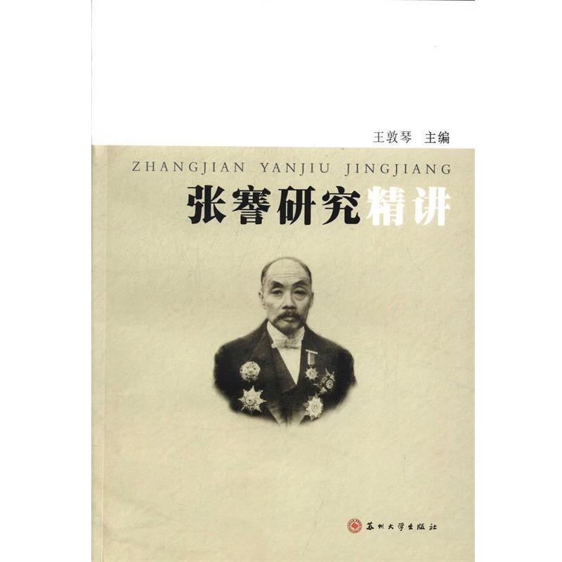 【正版包邮】 张謇研究精讲 王敦 编 苏州大学出版社