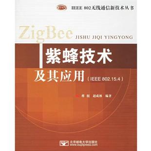 【正版包邮】 紫蜂技术及其应用—IEEE 802无线通信新技术丛书 蒋挺,赵成林 编著 北京邮电大学出版社有限公司