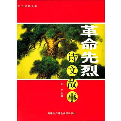 【正版包邮】 中小学生阅读系列之红色绝唱系列—革命先烈诗文故事 金中　主编 国家行政学院出版社
