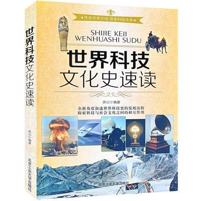 【正版包邮】 世界科技文化史速度 苏山编著 北京工业大学出版社