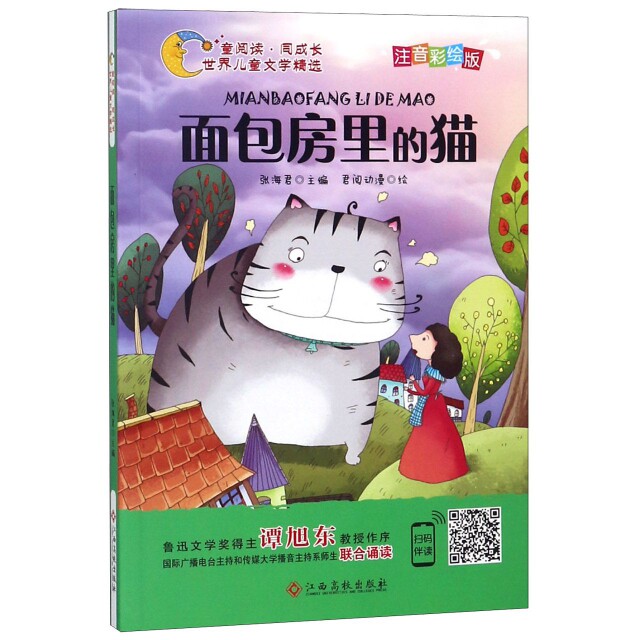 【正版包邮】 面包房里的猫(注音彩绘版)/童阅读同成长世界儿童文学精选 张海君|绘画:君阅动漫 江西高校出版社