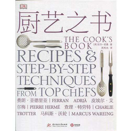 【正版包邮】 DK厨艺之书 [英]吉尔·诺曼 华中科技大学出版社
