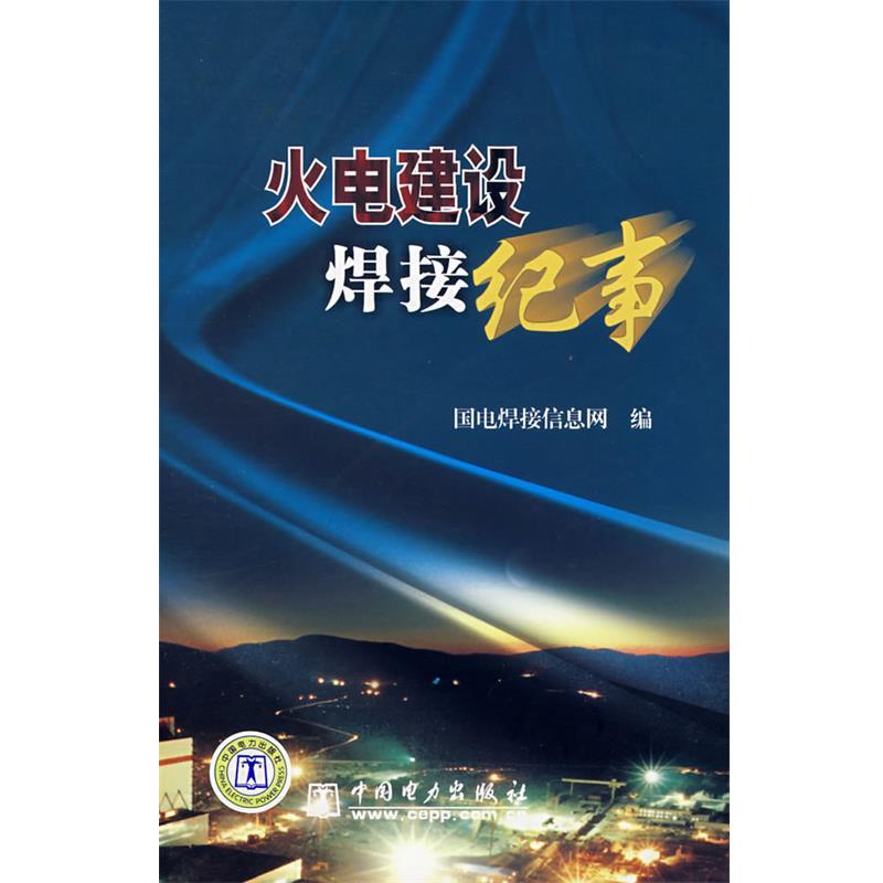 【正版包邮】 火电建设焊接纪事 国电焊接信息网 编 中国电力出版社