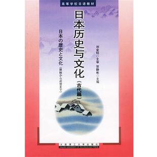 日本历史与文化 包邮 贺静彬 主编 社 大连理工大学出版 正版