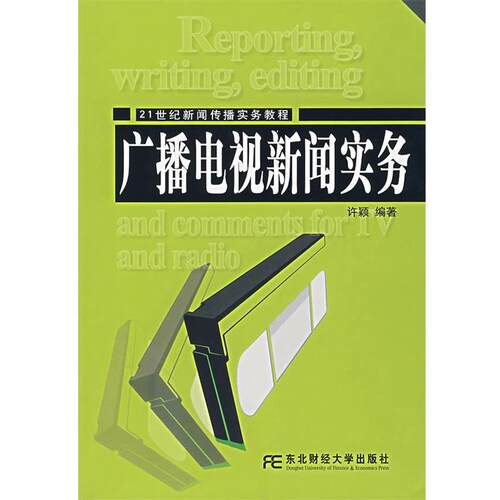 【正版包邮】 广播电视新闻实务 许颖 编著 东北财经大学出版社