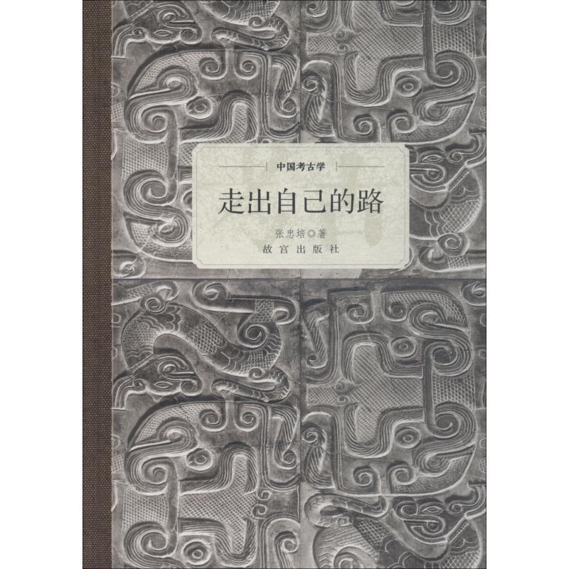 【正版包邮】 中国考古学 走出自己的路 张忠培 故宫出版社