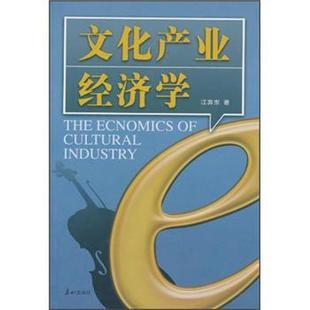 【正版包邮】 文化产业经济学 江奔东 著 泰山出版社