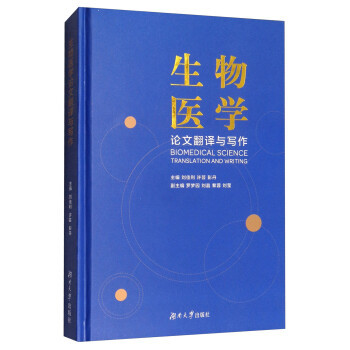 【正版包邮】 生物医学论文翻译与写作  [Biomedical Science Translation and Writing] 刘佳利 湖南大学出版社
