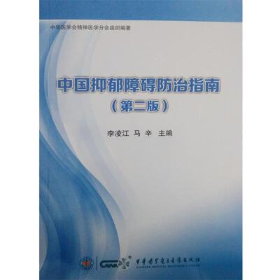 【正版包邮】 中国精神分裂症防治指南 赵靖平 施慎逊 中华医学电子音像出版社