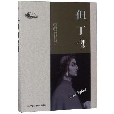 【正版包邮】 但丁评传 薄伽丘（著）李帆（译） 中华工商联合出版社