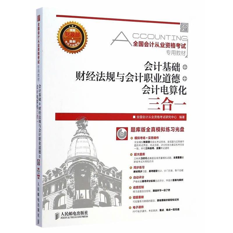 【正版包邮】 会计基础 三合一 全国会计从业资格考试研究中心 人民邮电出版社