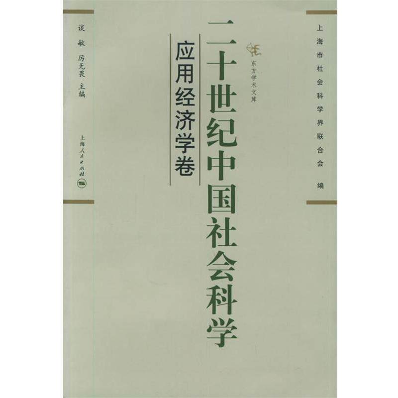 【正版包邮】 二十世纪中国社会科学 厉无畏,谈敏 主编 上海人民出版社