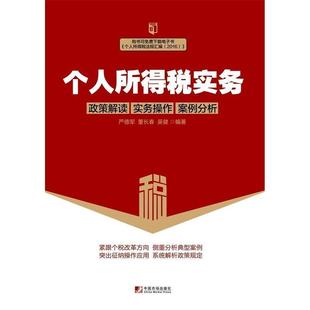 【正版包邮】 个人所得税实务:政策解读 实务操作 案例分析 严德军,董长春,吴健 中国市场出版社