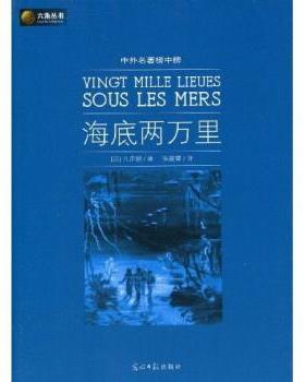 【正版包邮】 六角丛书·中外名著榜中榜:海底两万里 凡尔纳（Verne Jules） 著,陈筱卿 译 光明日报出版社