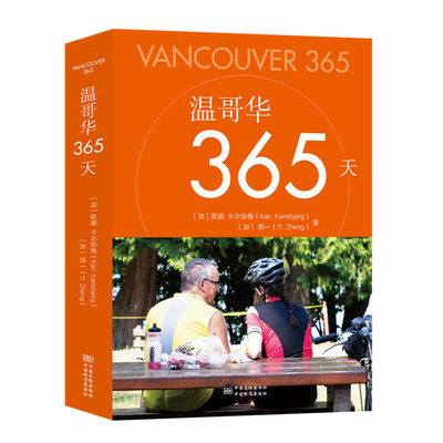 【正版包邮】 温哥华365（Vancouver 365） 凯瑞 卡尔伯格（Kari Karlsbjerg），郑义（Yi Zheng） 中国标准出版社