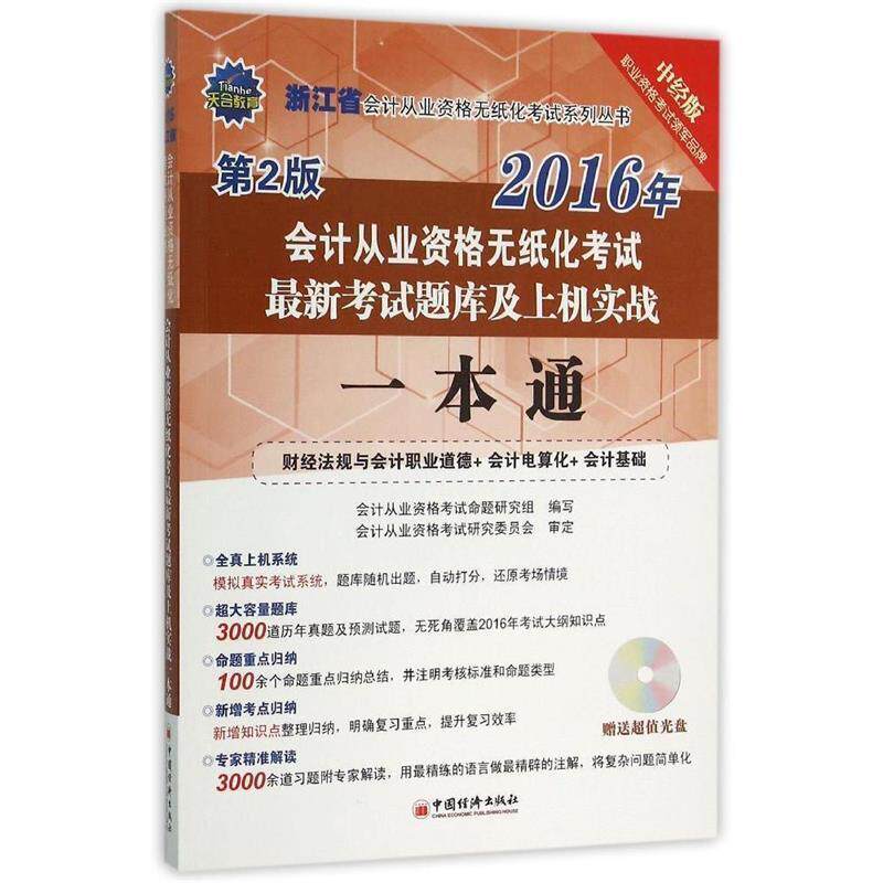 【正版包邮】 2016会计从业资格考试用书 浙江省会计从业资格无纸化考试考试题库及上机实战一本通 会计从业资格考试命题研究组 中
