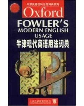 【正版包邮】 牛津英语百科分类词典系列：牛津现代英语用法词典 [英]H.W.Fowler 上海外语教育出版社