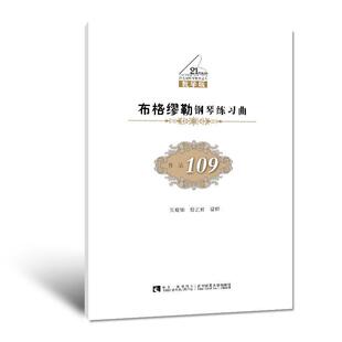 【正版包邮】 布格缪勒钢琴练习曲作品109 吴晓娜 詹艺虹 西南师范大学出版社