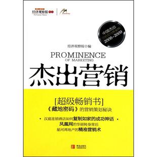 【正版包邮】 杰出营销 经济观察报 编 青岛出版社