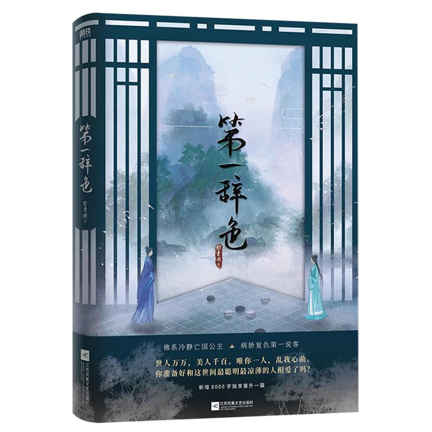 【正版包邮】 第一辞色 黎青燃 著 江苏凤凰文艺出版社图片