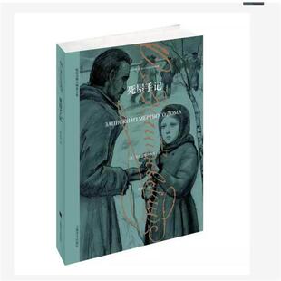 【正版包邮】 死屋手记 娄自良译 上海译文出版社