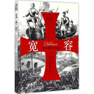 【正版包邮】 宽容-一部人类的不宽容史 房龙 著 北京时代华文出版社