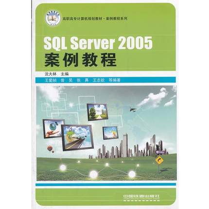 【正版包邮】 SQL Server 2005案例教程 沈大林 编 中国铁道出版社
